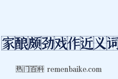家酿颇劲戏作近义词是什么意思的图片